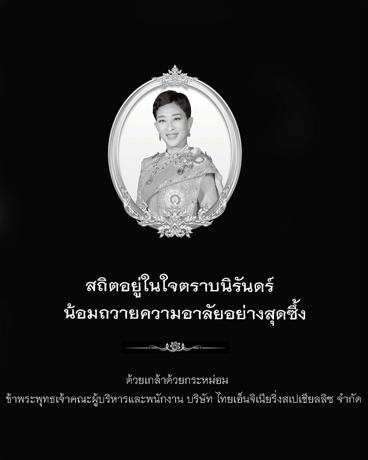 อาลัยองค์ภา